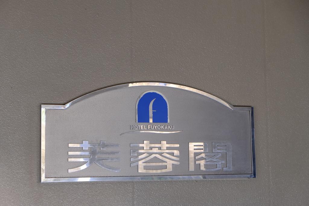 Hotel Fuyokaku Fujiyoshida Zewnętrze zdjęcie